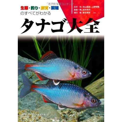 【中古】タナゴ大全―生態・釣り・飼育・繁殖のすべてがわかる (アクアライフの本)