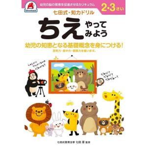 【中古】【七田式・知力ドリル 2,3歳 ちえやってみよう】 知育玩具のシルバーバック 幼稚園 小学校...