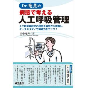 【中古】Dr.竜馬の病態で考える人工呼吸管理〜人工呼吸器設定の根拠を病態から理解し、ケーススタディで...