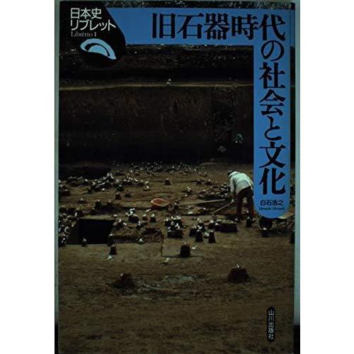 【中古】旧石器時代の社会と文化 (日本史リブレット 1)