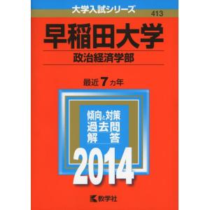 【中古】早稲田大学(政治経済学部) (2014年版 大学入試シリーズ)