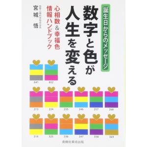 【中古】数字と色が人生を変える: 心相数&amp;幸福色情報ハンドブック 誕生日からのメッセージ