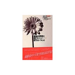 【中古】葉桜の季節に君を想うということ (HONKAKU mystery masters)