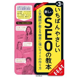 【中古】いちばんやさしい新しいSEOの教本 第3版 人気講師が教える検索に強いサイトの作り方 E-E...