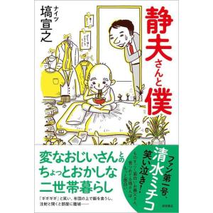 【中古】静夫さんと僕