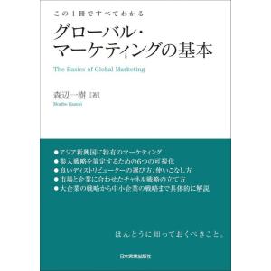 【中古】この1冊ですべてわかる グローバル・マーケティングの基本
