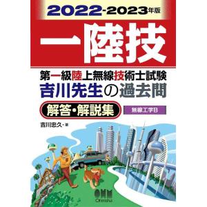 【中古】2022-2023年版　第一級陸上無線技術士試験　無線工学Ｂ ―吉川先生の過去問解答・解説集