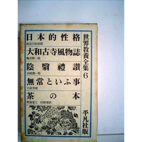 【中古】世界教養全集〈第6〉 (1962年)日本的性格 大和古寺風物誌 陰翳礼讃 無常という事 茶の...