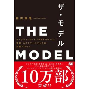 【中古】THE MODEL（MarkeZine BOOKS） マーケティング・インサイドセールス・営...