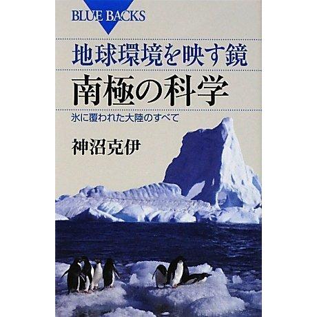 【中古】地球環境を映す鏡 南極の科学―氷に覆われた大陸のすべて (ブルーバックス)