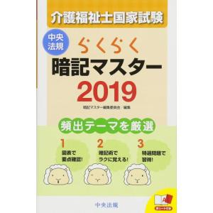 【中古】らくらく暗記マスター　介護福祉士国家試験２０１９