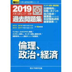 【中古】大学入試センター試験過去問題集倫理,政治・経済 (2019) (大学入試完全対策シリーズ)