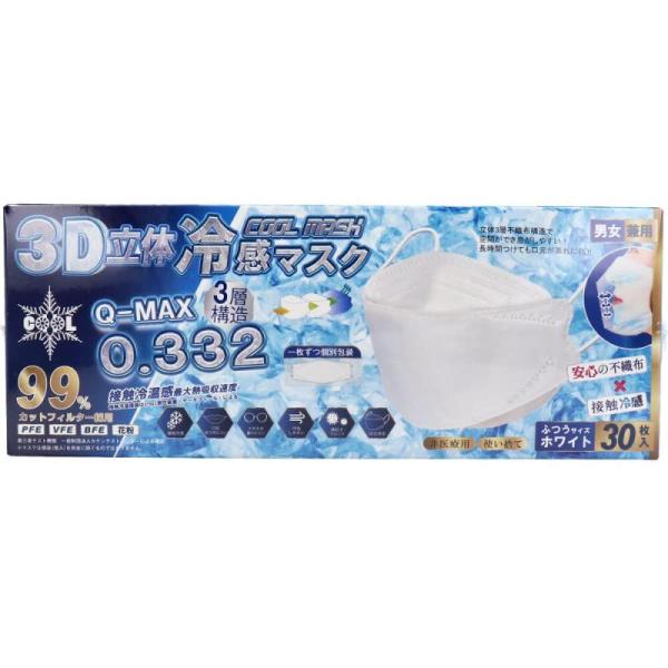 3D立体冷感マスク 3層構造 男女兼用 個別包装 ふつうサイズ ホワイト 30枚入