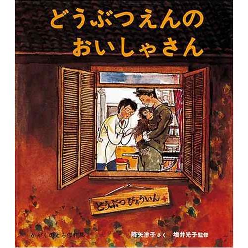【中古】どうぶつえんのおいしゃさん (かがくのとも絵本)