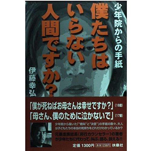 【中古】僕たちはいらない人間ですか: 少年院からの手紙