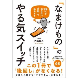 【中古】99%が知らない「行動」を科学する「なまけもの」のやる気スイッチ
