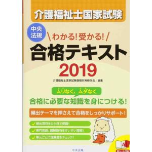 【中古】わかる 受かる 介護福祉士国家試験合格テキスト2019