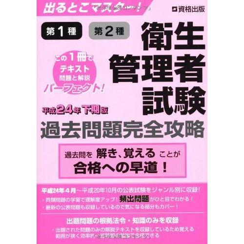 【中古】出るとこマスター 衛生管理者試験 過去問題完全攻略 平成24年下期版
