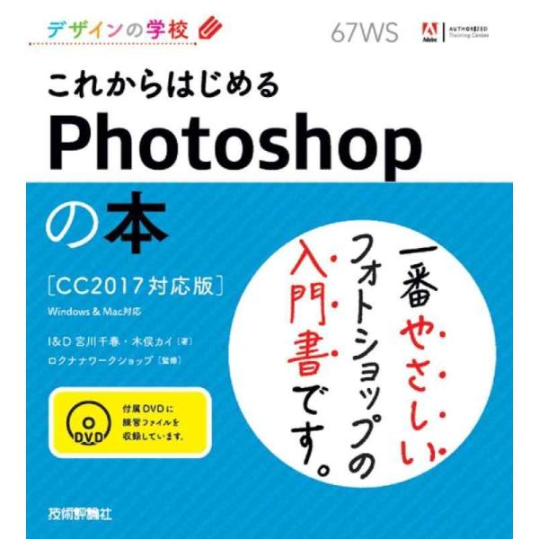 【中古】デザインの学校 これからはじめるPhotoshopの本 [CC2017対応版]