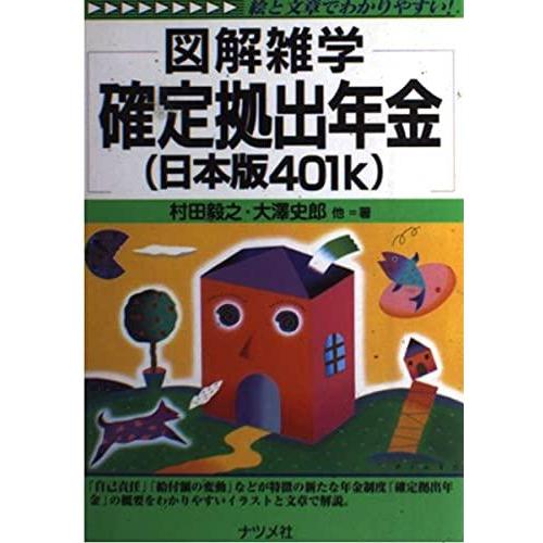 【中古】確定拠出年金(日本版401k): 絵と文章でわかりやすい (図解雑学)