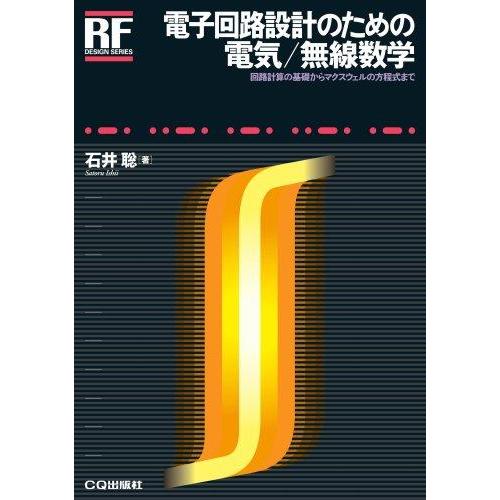 【中古】電子回路設計のための電気/無線数学: 回路計算の基礎からマクスウェルの方程式まで (RFデザ...