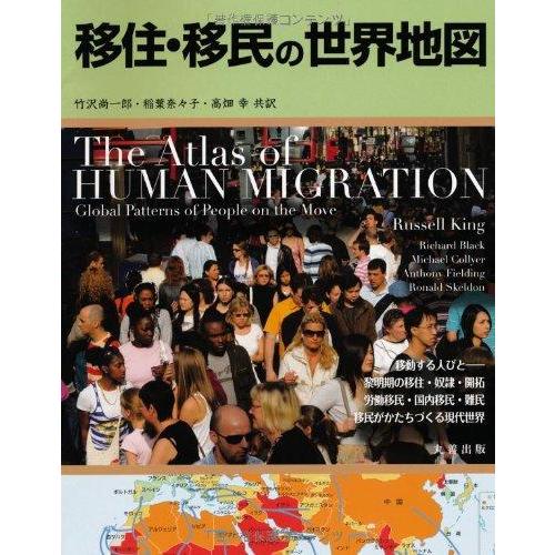 【中古】移住・移民の世界地図