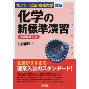 【中古】化学の新標準演習