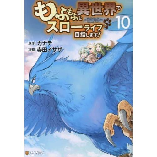 【中古】もふもふと異世界でスローライフを目指します　コミック　1-10巻セット