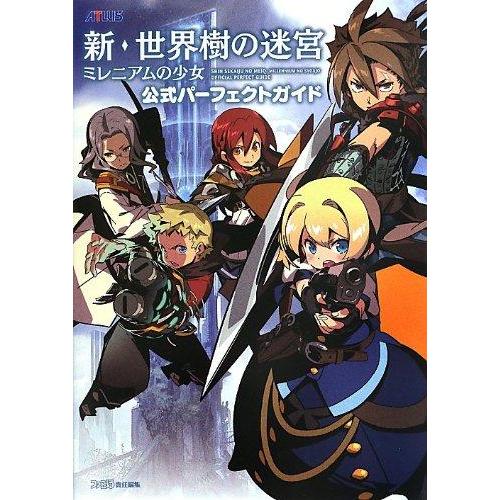 【中古】新・世界樹の迷宮 ミレニアムの少女 公式パーフェクトガイド (アトラスファミ通)