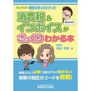 【中古】消費税&amp;インボイスがざっくりわかる本 (高山先生の若手スタッフシリーズ)