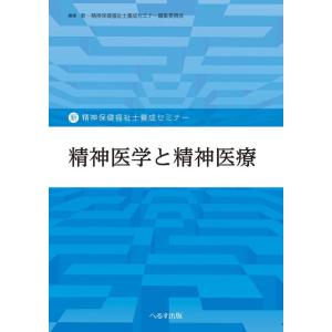 【中古】精神医学と精神医療 (新・精神保健福祉士養成セミナー)