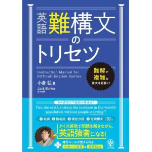 【中古】英語難構文のトリセツ