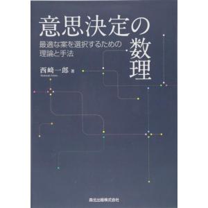 【中古】意思決定の数理:最適な案を選択するための理論と手法