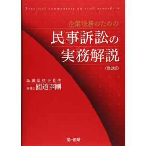 【中古】企業法務のための民事訴訟の実務解説第２版