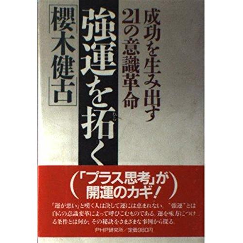 【中古】強運を拓く: 成功を生み出す21の意識革命