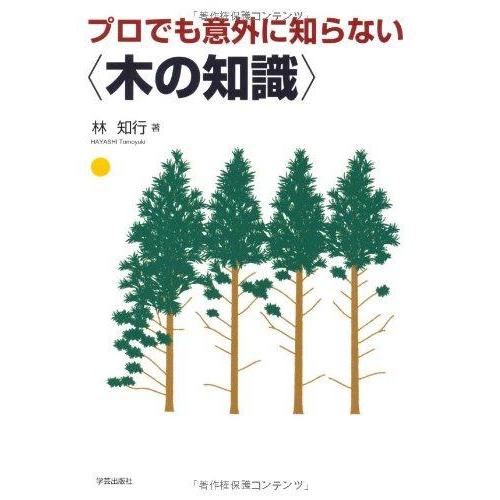 【中古】プロでも意外に知らない〈木の知識〉