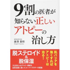 【中古】9割の医者が知らない 正しいアトピーの治し方