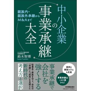 【中古】親族内・親族外承継からＭ＆Ａまで　中小企業の事業承継大全