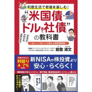 【中古】利息生活で老後を楽しむ “米国債・ドル建て社債”の教科書 〜ほうっておいても殖える資産運用術...
