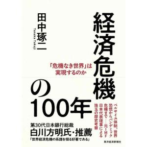 【中古】経済危機の100年: 「危機なき世界」は実現するのか