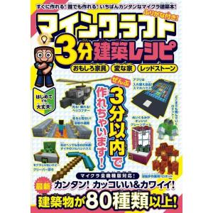 【中古】マインクラフト3分建築レシピ ~おもしろ家具・変な家・レッドストーン~ ぜんぶ3分以内で作れ...
