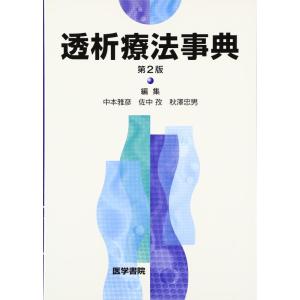 【中古】透析療法事典