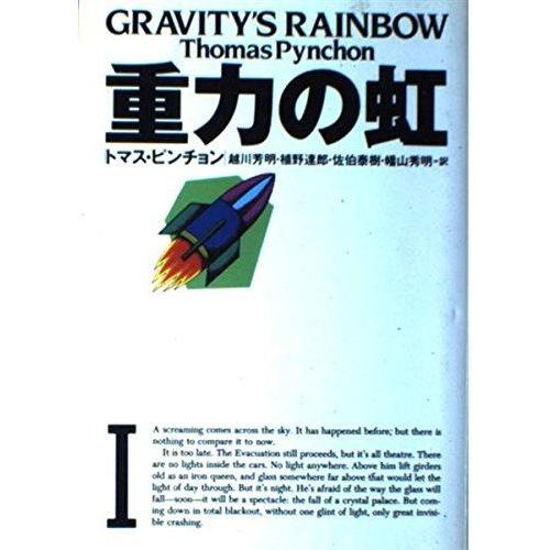 【中古】重力の虹 (1) (文学の冒険シリーズ)