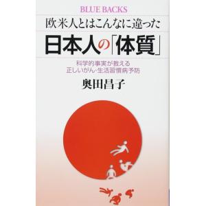 【中古】欧米人とはこんなに違った 日本人の「体質」 科学的事実が教える正しいがん・生活習慣病予防 (...