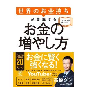 【中古】世界のお金持ちが実践するお金の増やし方