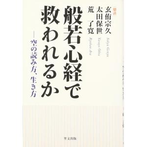 【中古】般若心経で救われるか: 空の読み方、生き方