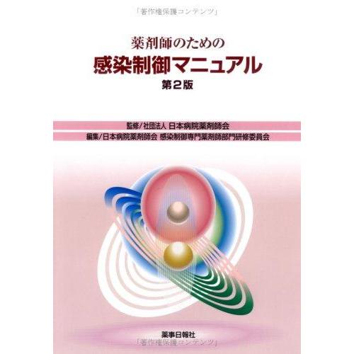【中古】薬剤師のための感染制御マニュアル