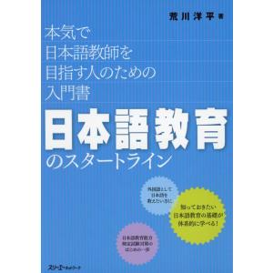 【中古】日本語教育のスタートライン 本気で日本語教師を目指す人のための入門書