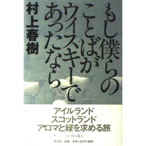 【中古】もし僕らのことばがウィスキ-であったなら
