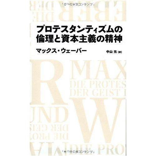 【中古】プロテスタンティズムの倫理と資本主義の精神 (日経BPクラシックス)